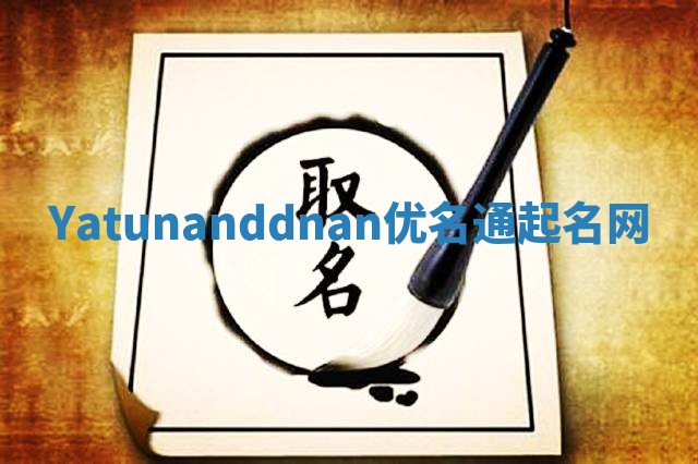 Yatunanddnan优名通起名网