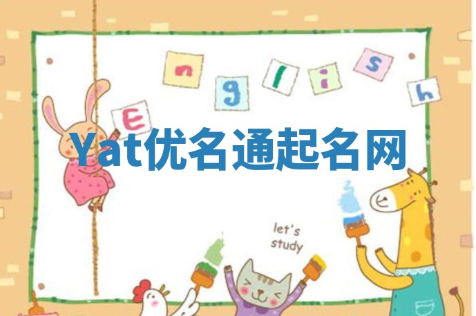 Yat优名通起名网