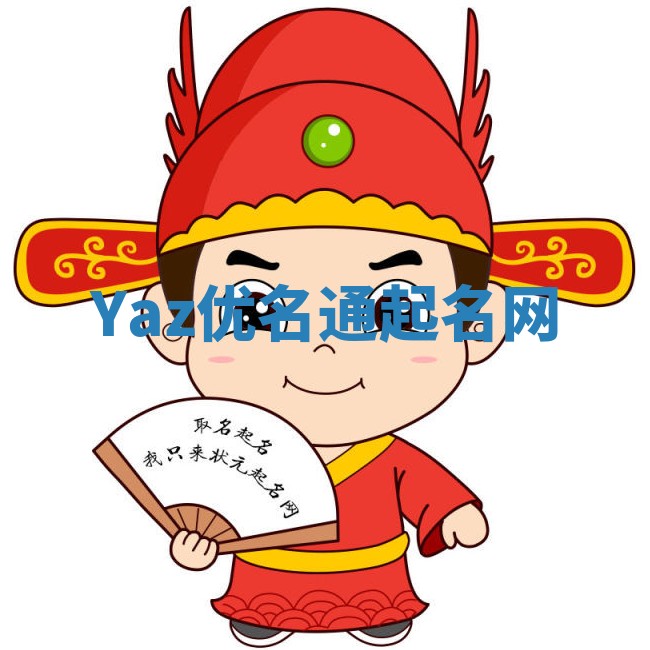 Yaz优名通起名网