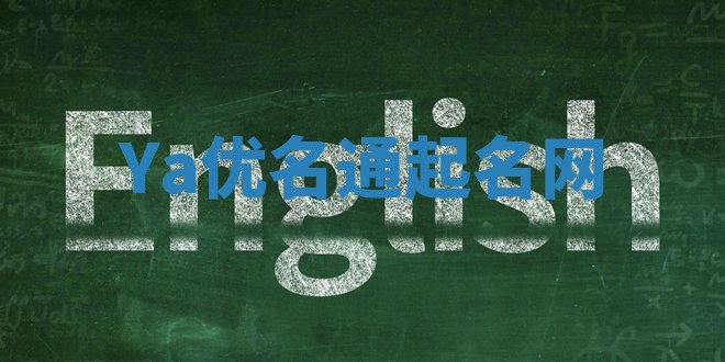 Ya优名通起名网