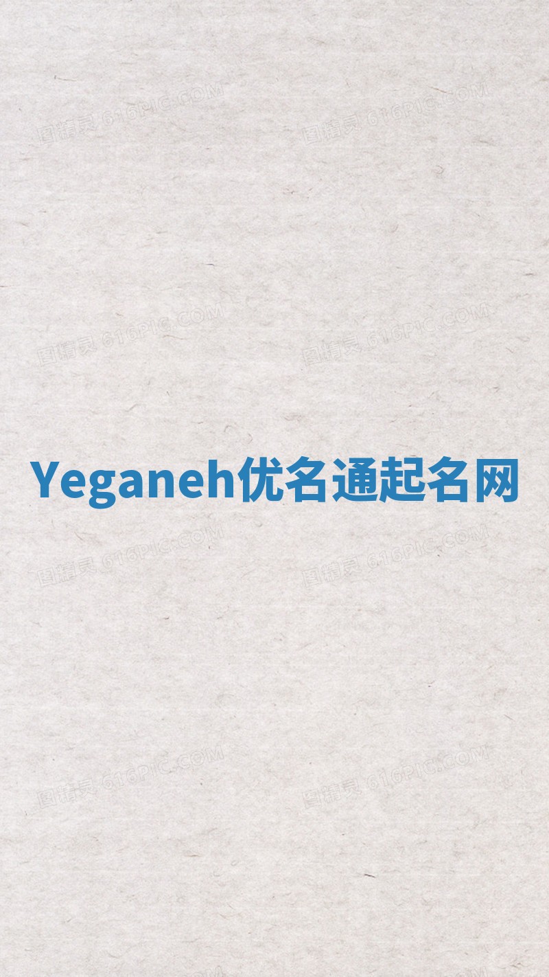 Yeganeh优名通起名网