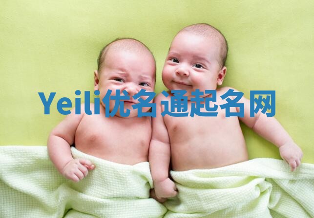 Yeili优名通起名网