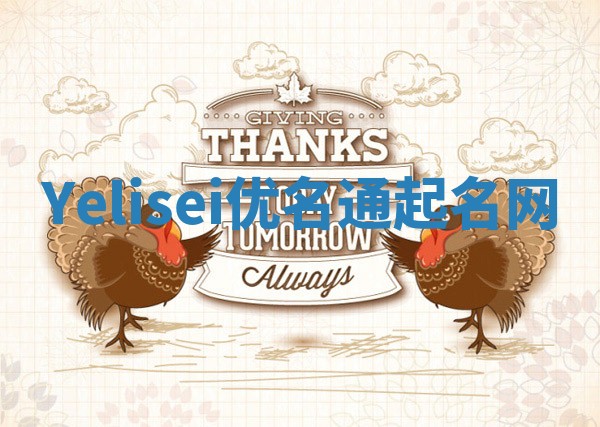 Yelisei优名通起名网