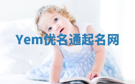 Yem优名通起名网