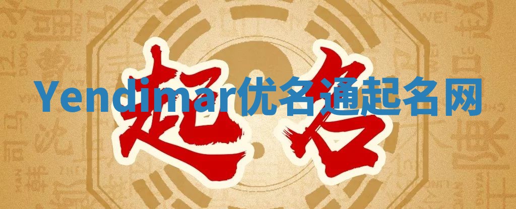 Yendimar优名通起名网