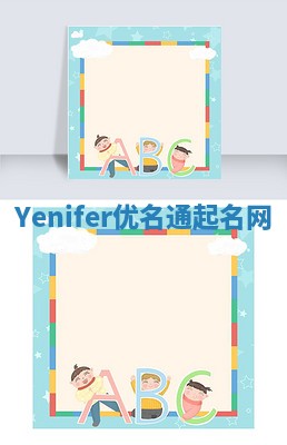 Yenifer优名通起名网