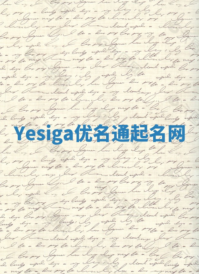 Yesiga优名通起名网