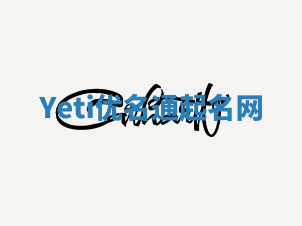 Yeti优名通起名网