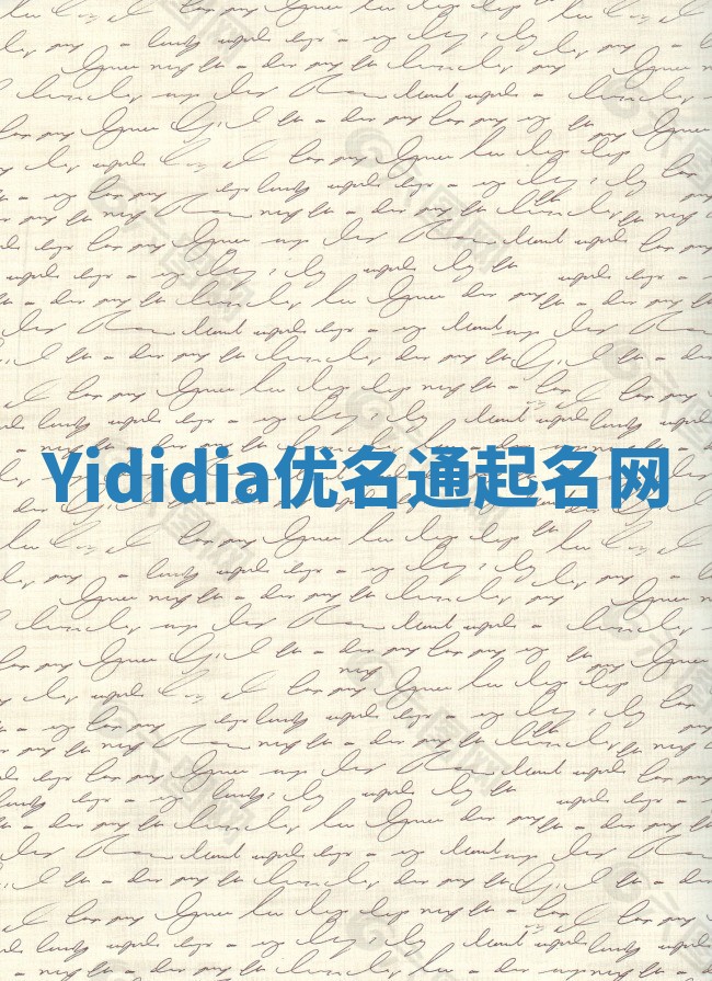 Yididia优名通起名网