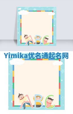 Yimika优名通起名网
