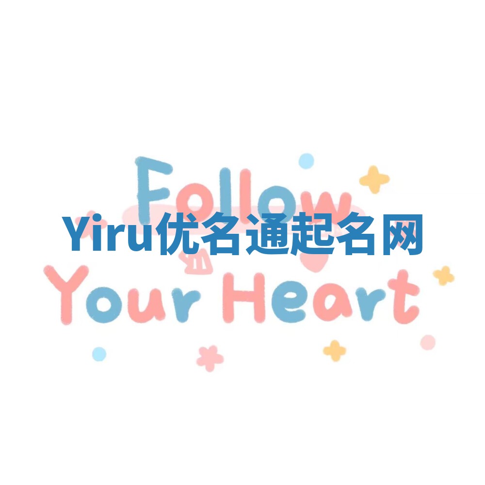 Yiru优名通起名网