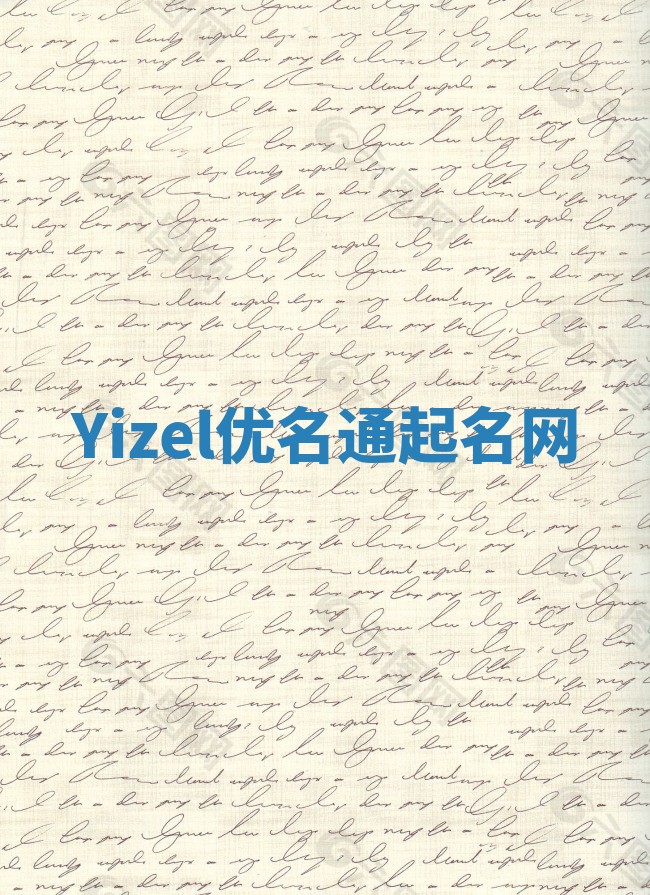 Yizel优名通起名网
