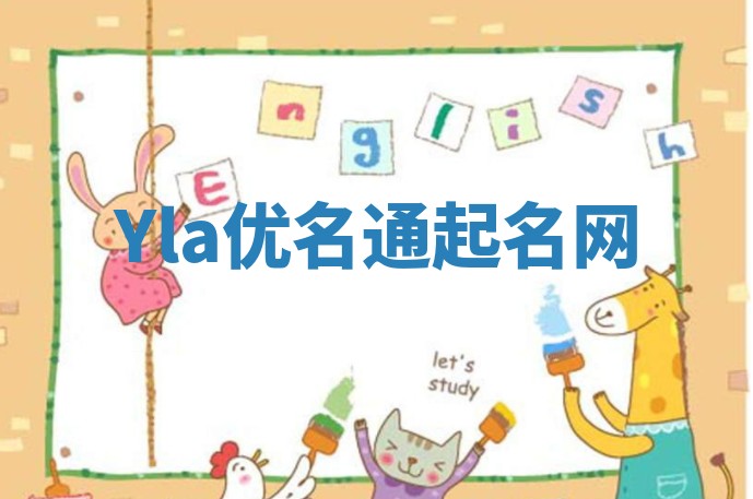 Yla优名通起名网