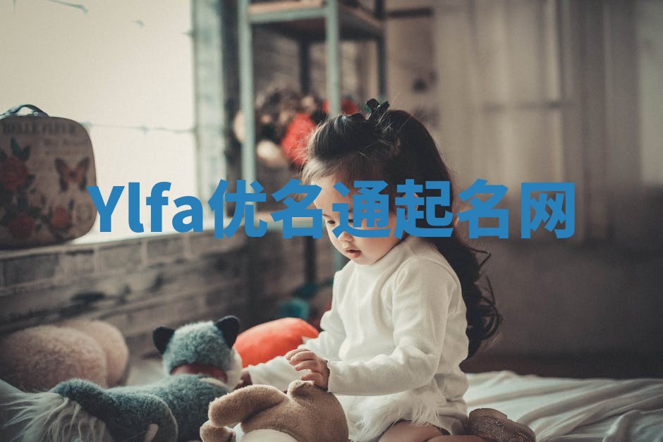Ylfa优名通起名网 Ylfa优名通起名网