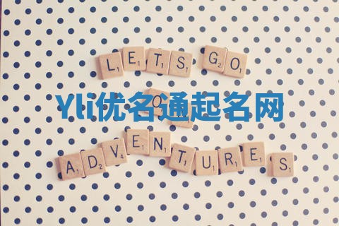 Yli优名通起名网