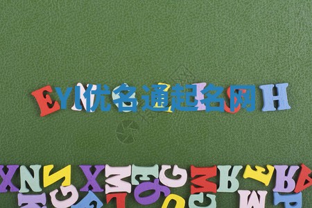 Yl优名通起名网 Yl优名通起名网