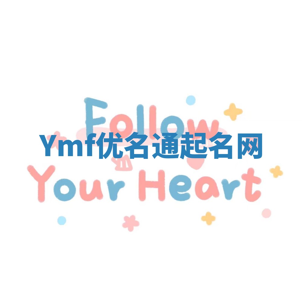 Ymf优名通起名网