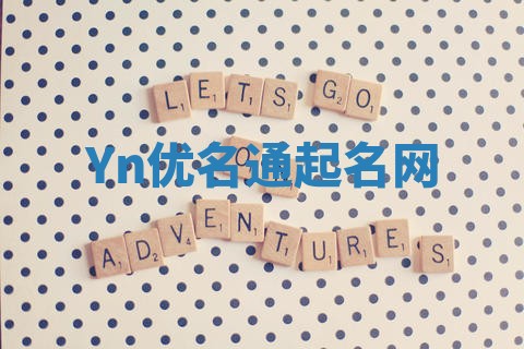 Yn优名通起名网