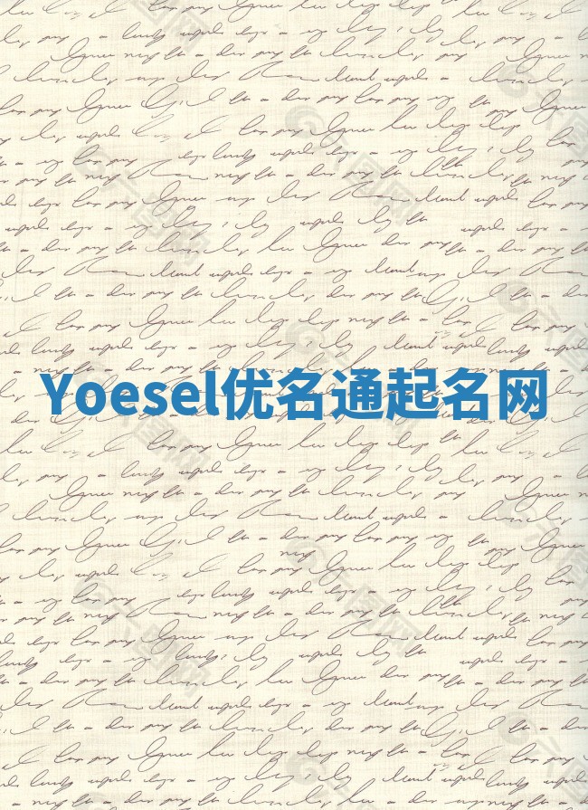 Yoesel优名通起名网