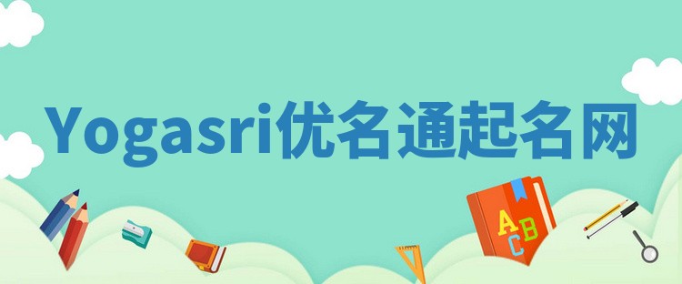 Yogasri优名通起名网