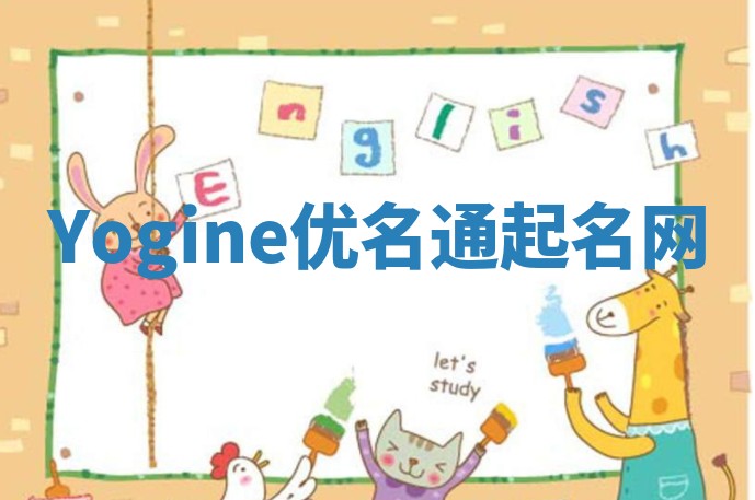 Yogine优名通起名网