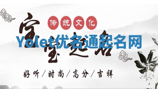 Yolet优名通起名网 Yolet优名通起名网