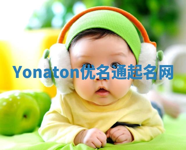 Yonaton优名通起名网