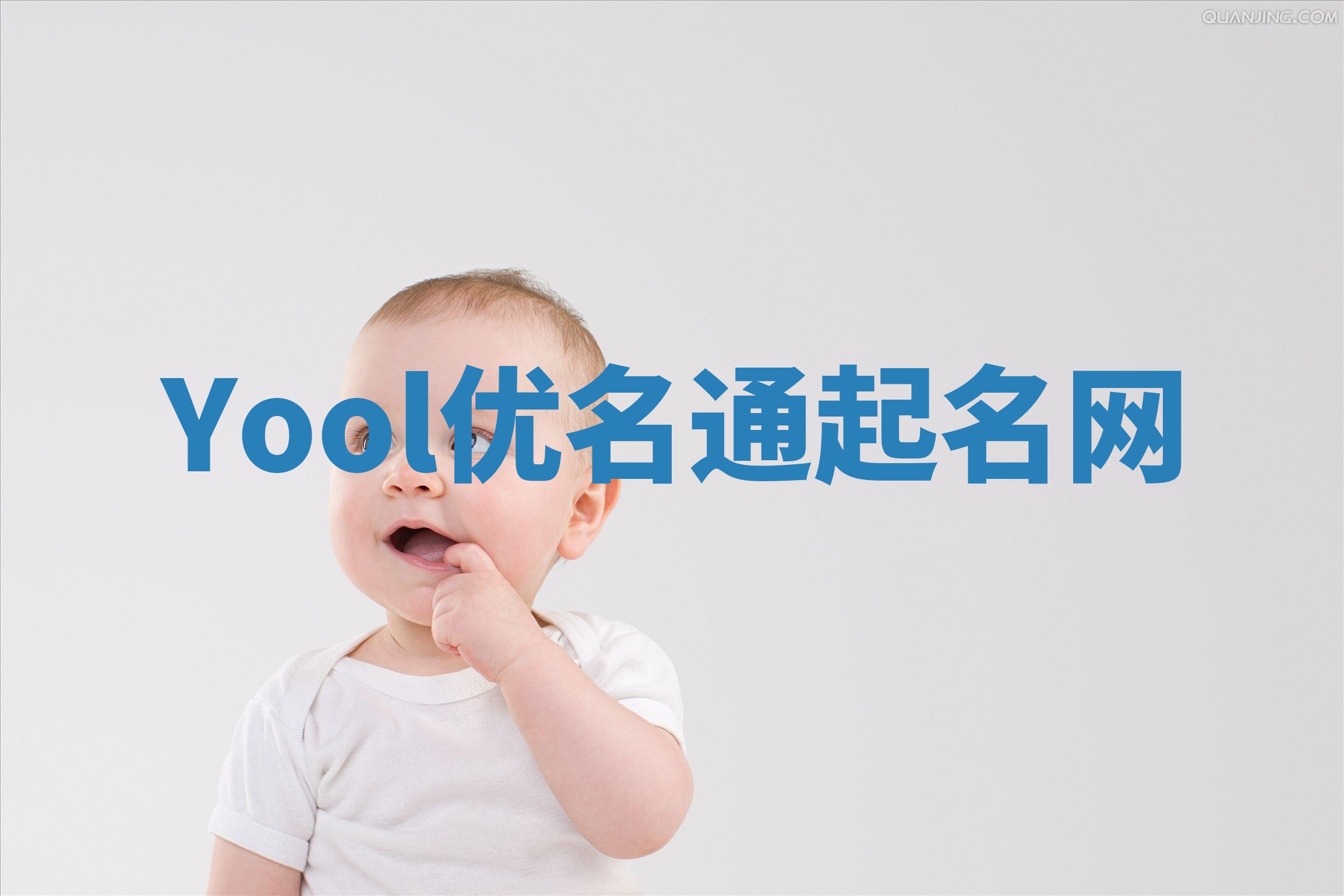 Yool优名通起名网