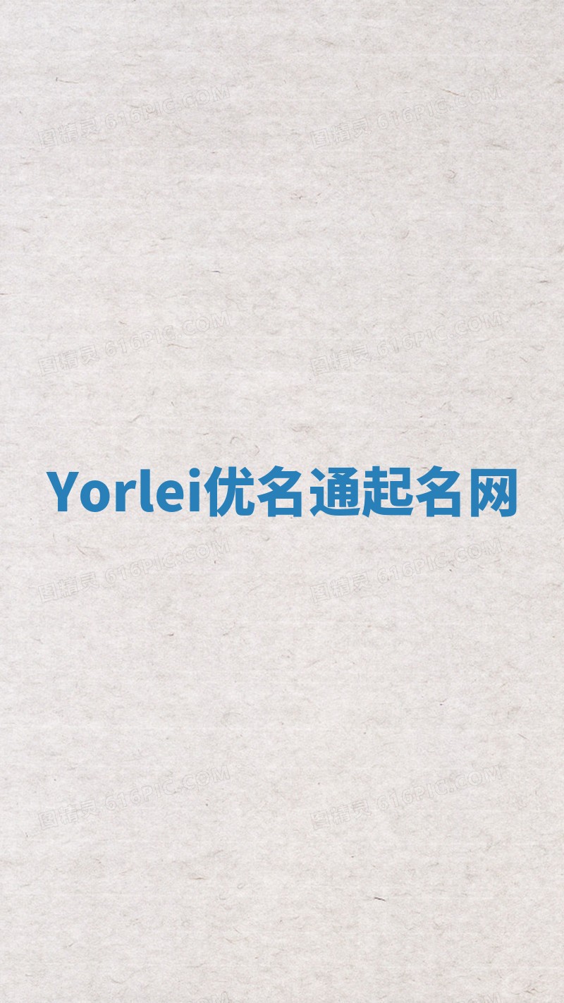 Yorlei优名通起名网