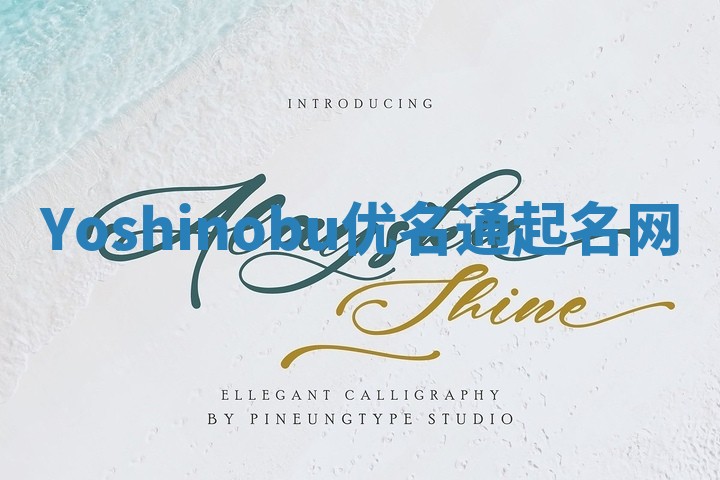 Yoshinobu优名通起名网