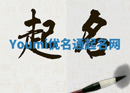 Youmi优名通起名网