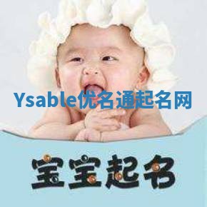 Ysable优名通起名网 Ysable优名通起名网