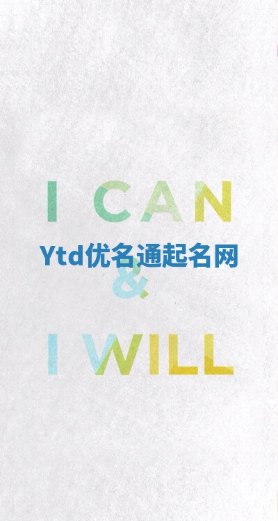 Ytd优名通起名网 Ytd优名通起名网