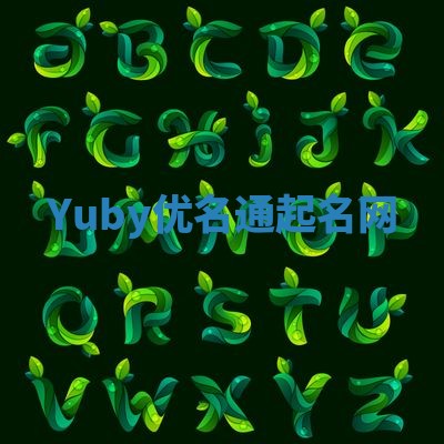 Yuby优名通起名网
