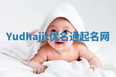 Yudhajit优名通起名网