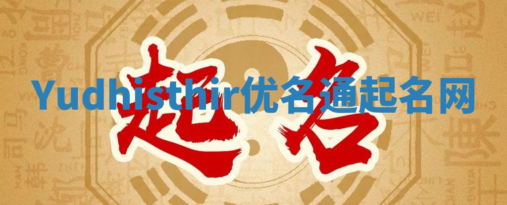 Yudhisthir优名通起名网