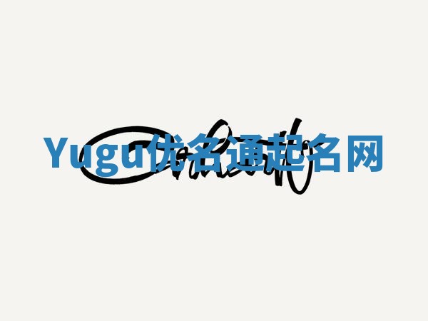Yugu优名通起名网