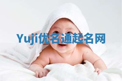 Yuji优名通起名网