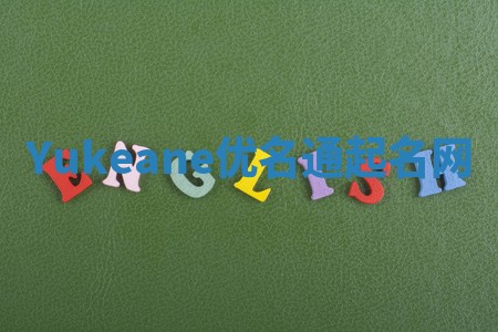 Yukeane优名通起名网