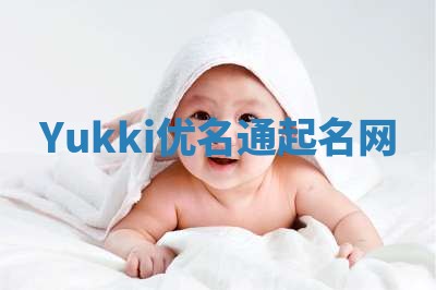 Yukki优名通起名网