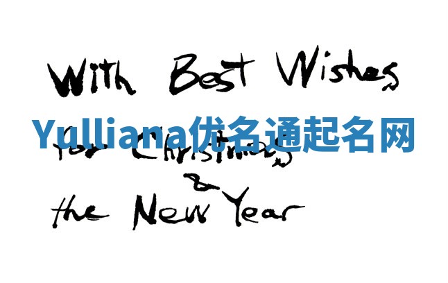 Yulliana优名通起名网