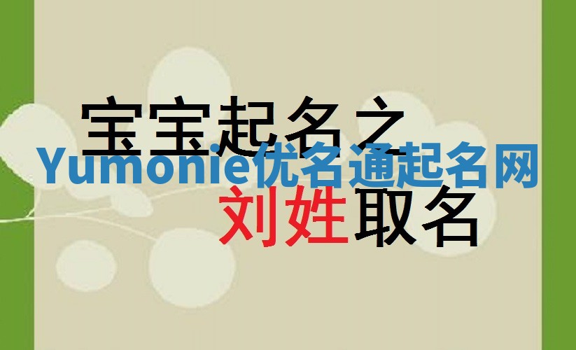 Yumonie优名通起名网