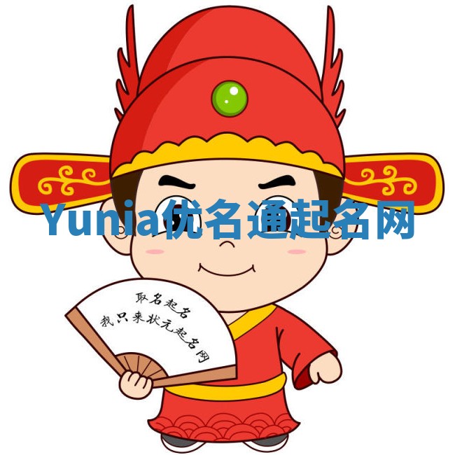 Yunia优名通起名网