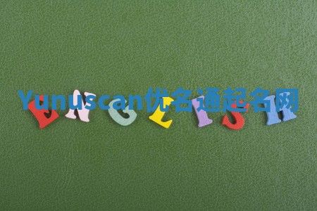 Yunuscan优名通起名网