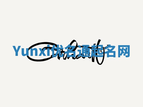 Yunxi优名通起名网