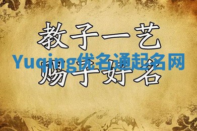 Yuqing优名通起名网