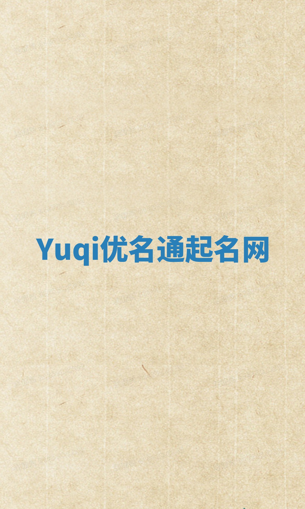 Yuqi优名通起名网