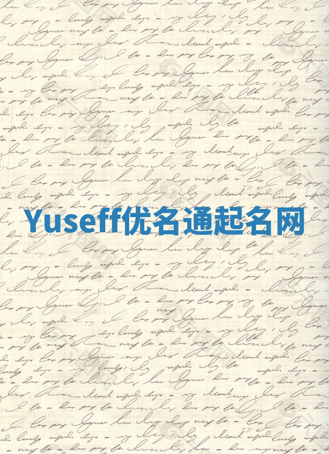 Yuseff优名通起名网