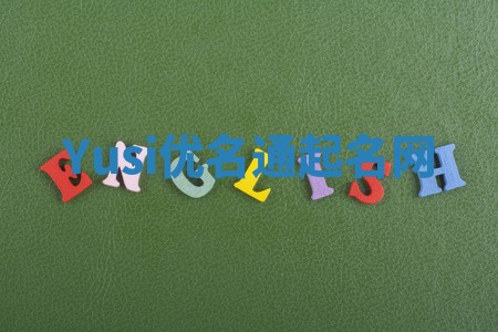 Yusi优名通起名网