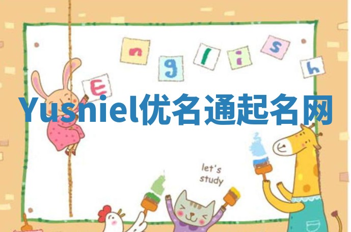 Yusniel优名通起名网